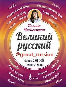 Великий русский