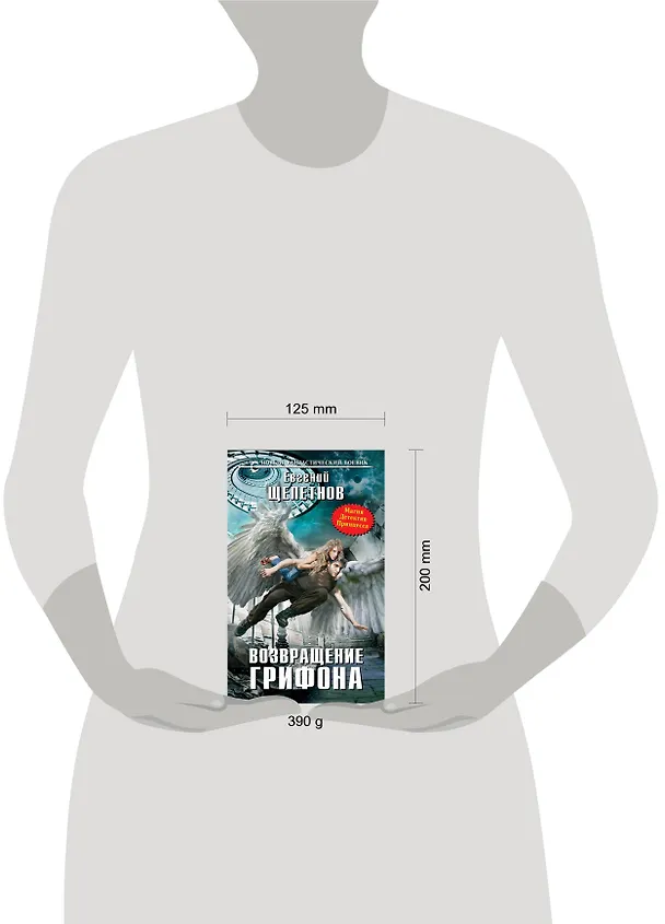 Книга Возвращение грифона: фантастический роман (Евгений Щепетнов) — 4