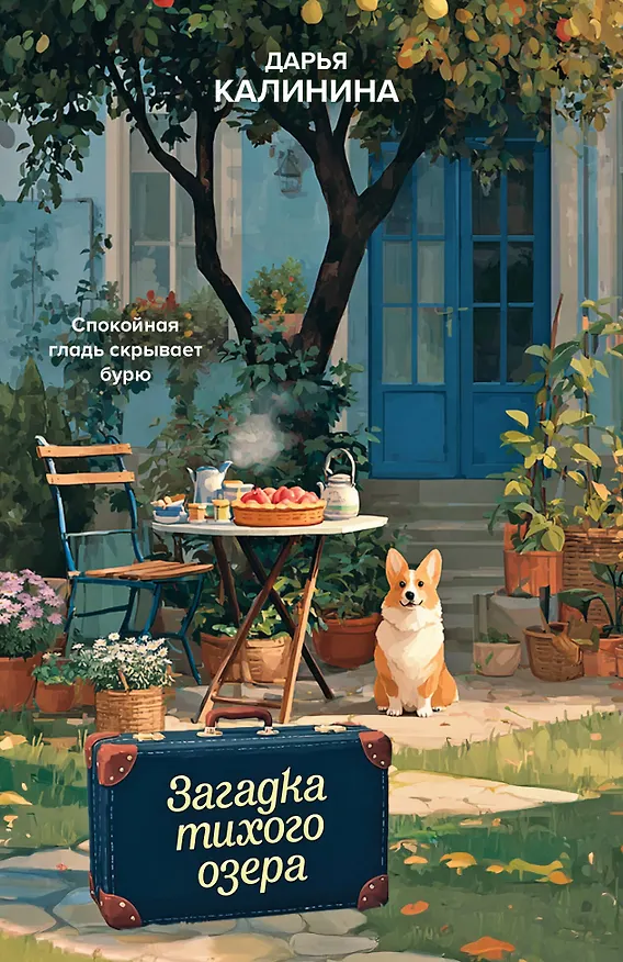 Книга Загадка тихого озера (Дарья Калинина) — 1
