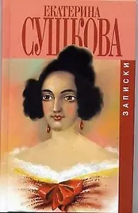 Екатерина Сушкова. Записки