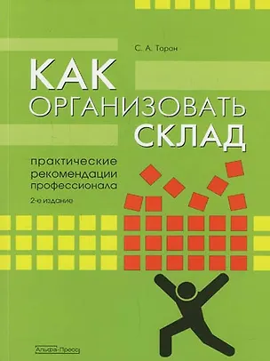 Книга Как организовать склад: Практические рекомендации профессионала.-2-е,перер. (Сергей Таран)