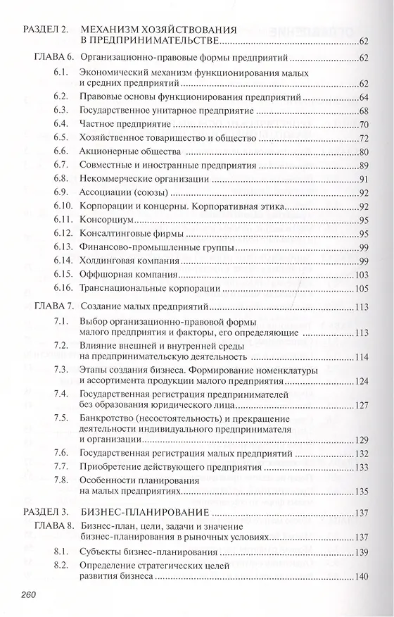 Книга Предпринимательство. Организация и экономика малых предприятий. Учебник () — 3