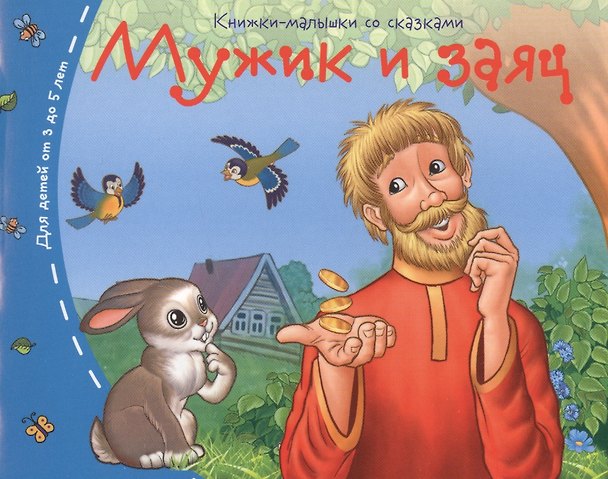 Книга Мужик и заяц () — 1