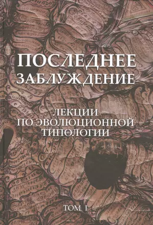 Последнее заблуждение. Лекции по эволюционной типологии. Том I — 2531134 — 1