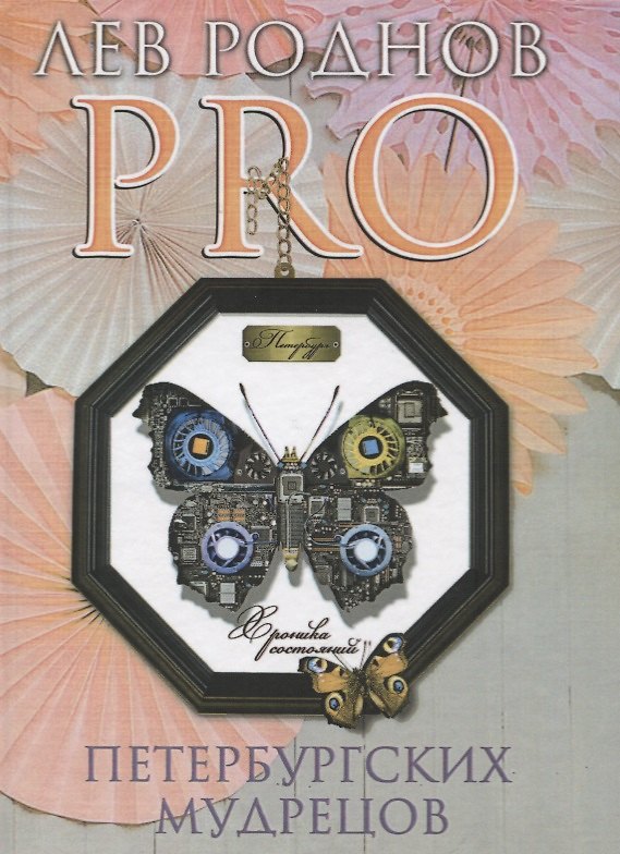 Книга PRO петербургских мудрецов. Хроника состояний () — 1