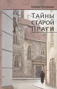 Тайны старой Праги