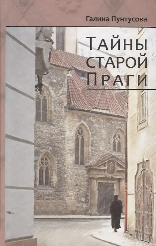 Книга Тайны старой Праги (Галина Пунтусова) — 1