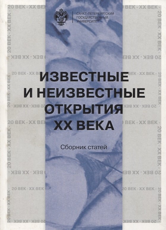 Книга Известные и неизвестные открытия ХХ века () — 1