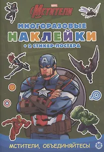 Развивающая книжка с многоразовыми наклейками и стикер-постером "Капитан Америка"
