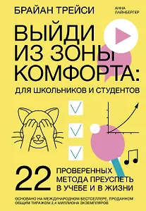 Выйди из зоны комфорта: для школьников и студентов. 22 проверенных метода преуспеть в учебе и в жизн
