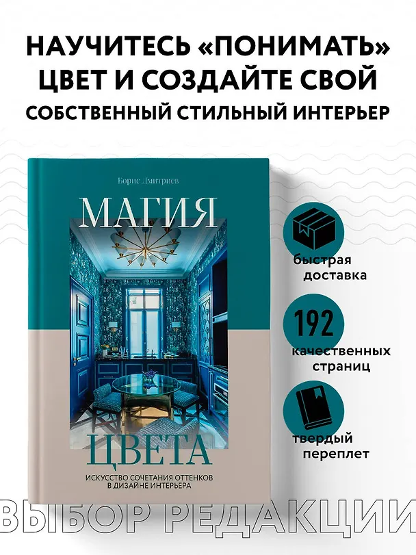 Книга Магия цвета. Искусство сочетания оттенков в дизайне интерьера (Борис Дмитриев) — 6