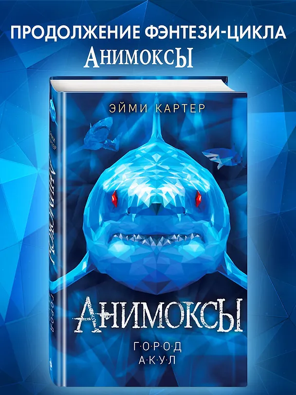 Книга Город акул (#3) (Эйми Картер) — 6