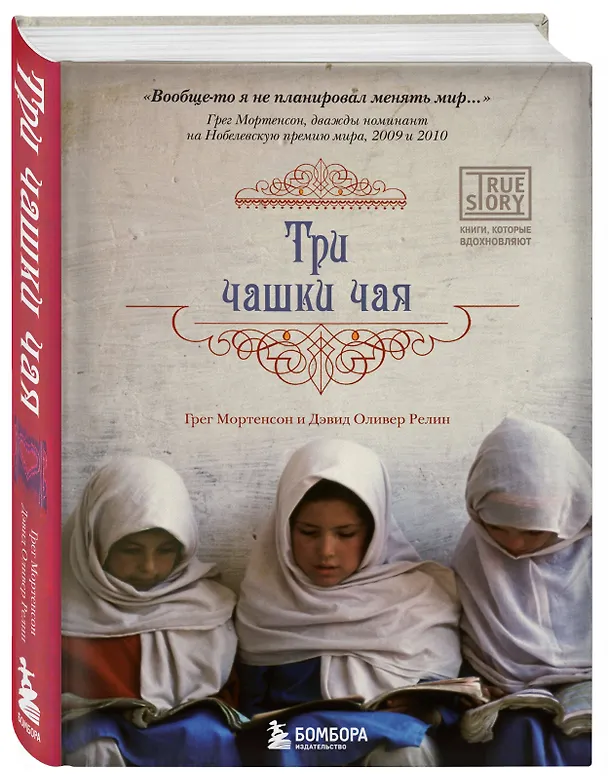 Книга Три чашки чая (Грег Мортенсон) — 4