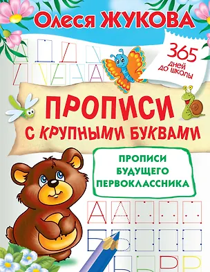 Книга Прописи с крупными буквами. Прописи будущего первоклассника (Олеся Жукова)