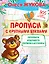 Прописи с крупными буквами. Прописи будущего первоклассника — 2762883 — 1