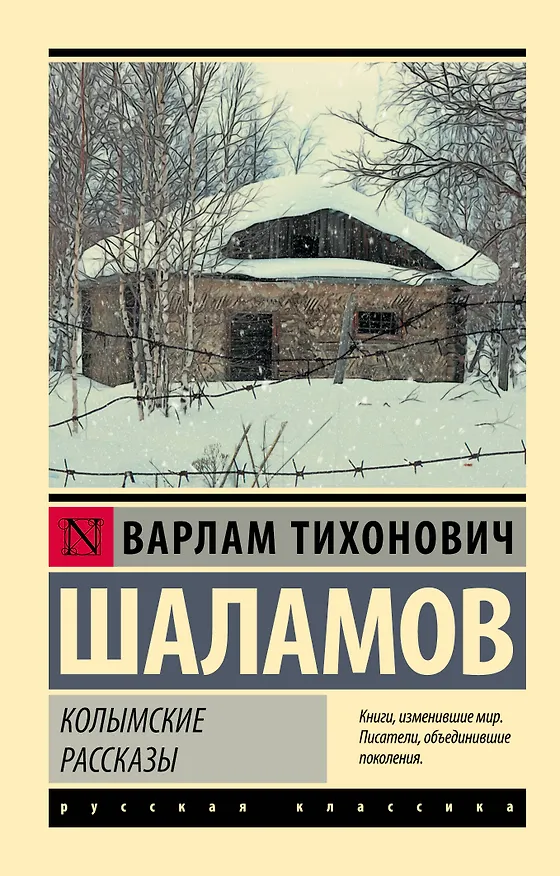 Книга Колымские рассказы (Варлам Шаламов) — 1