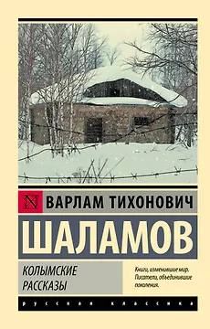 Колымские рассказы