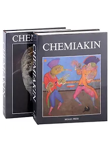 Chemiakin: Petersburg Period, Paris Period. Transformation, New York Period. Шемякин: Альбом в двух томах (комплект из 2 книг)