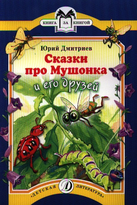 

Сказки про Мушонка и его друзей