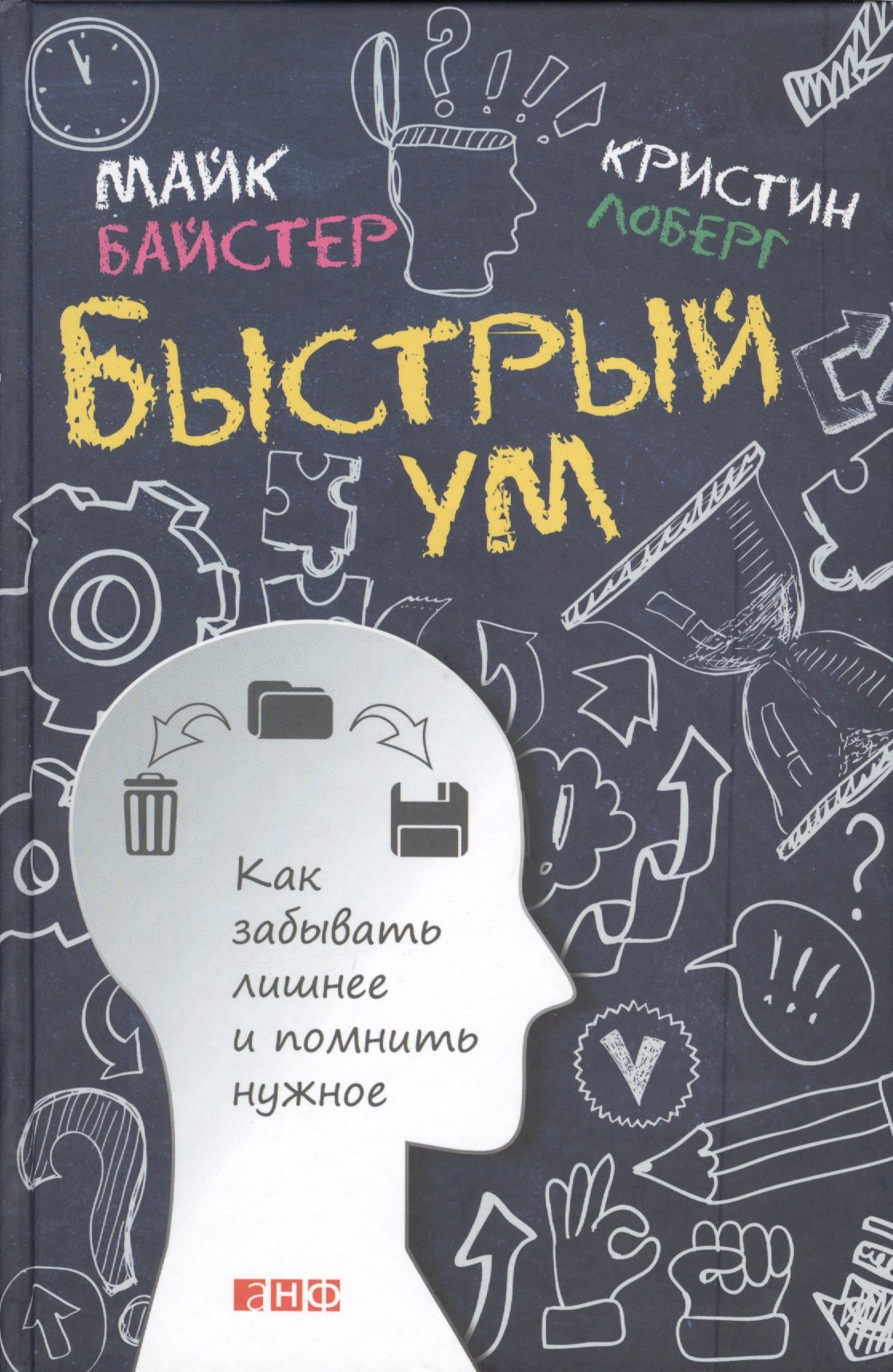 

Быстрый ум: Как забывать лишнее и помнить нужное