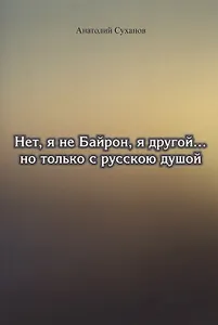 Нет, я не Байрон, я другой… но только с русскою душой