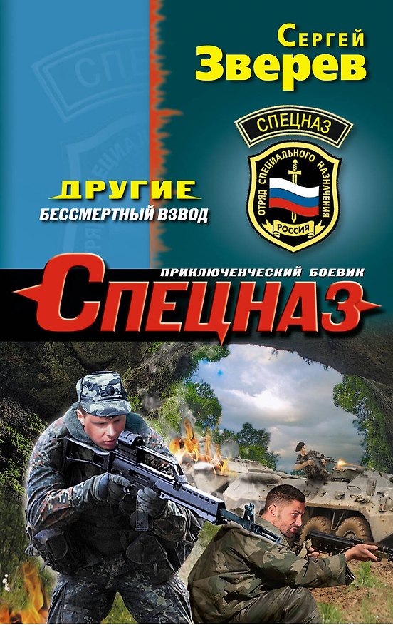 Книга Другие. Бессмертный взвод (Сергей Зверев) — 1