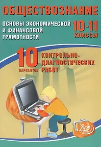 Обществознание. 10-11 классы. Основы экономической и финансовой грамотности. 10 вариантов контрольно-диагностических работ