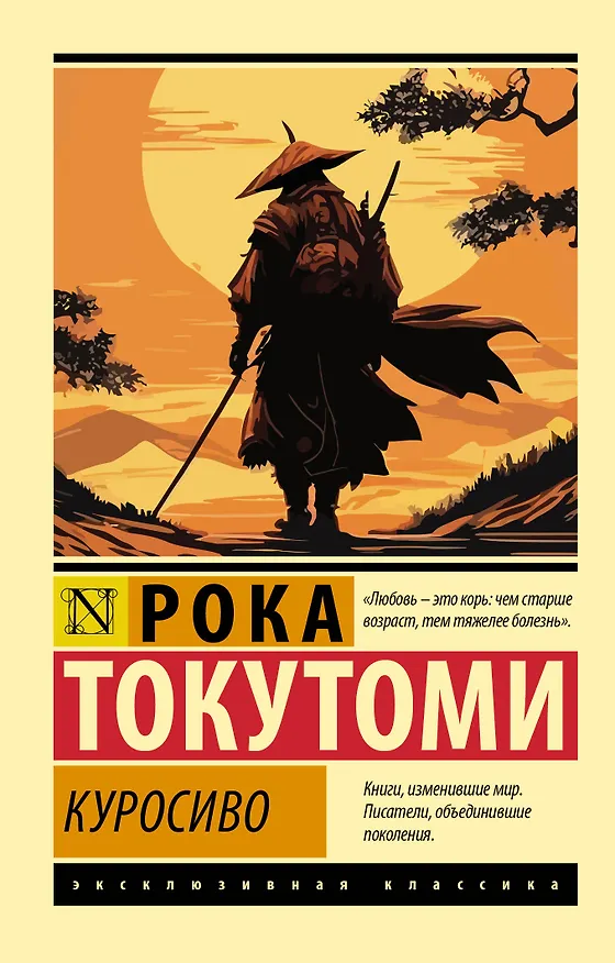 Книга Куросиво (Рока Токутоми) — 1