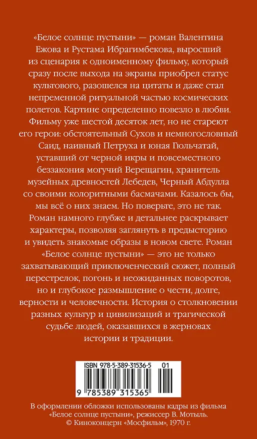 Книга Белое солнце пустыни (Рустам Ибрагимбеков, Валентин Ежов) — 2