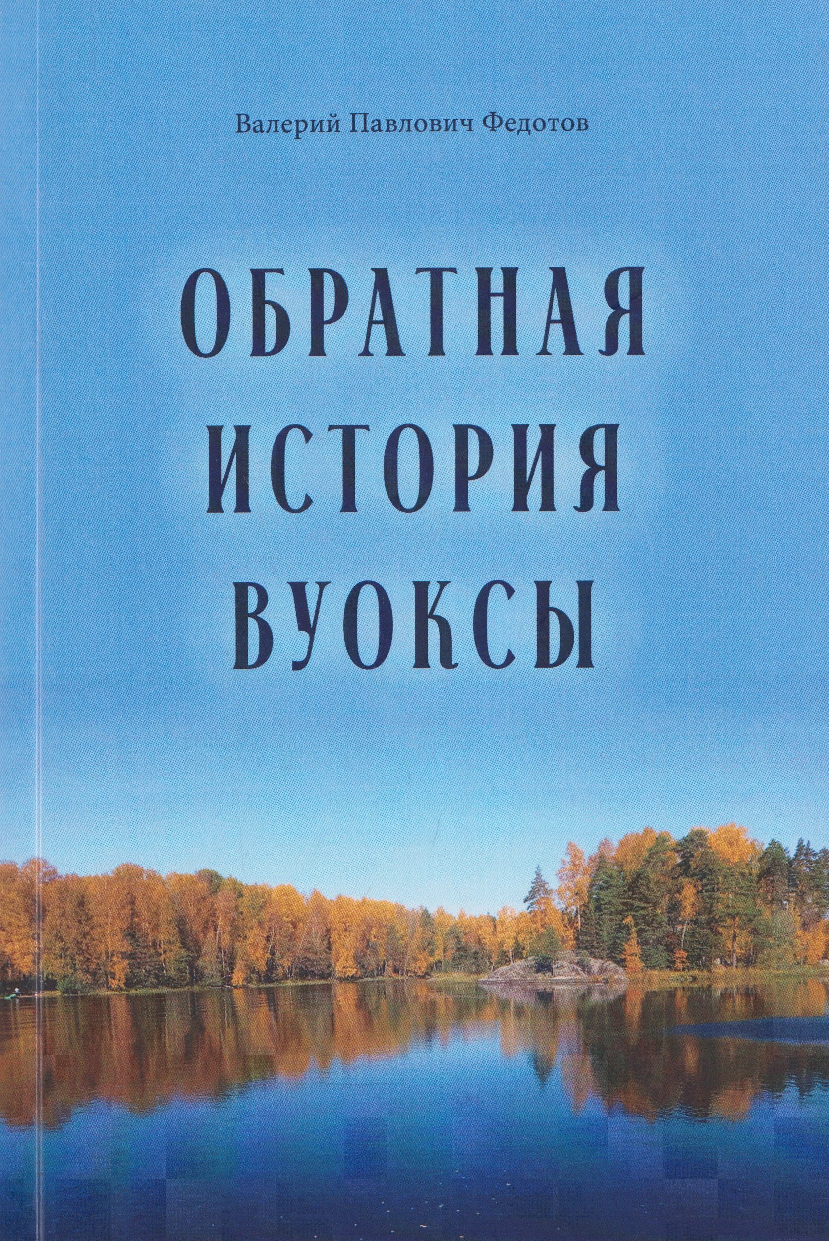 Валерий Павлович Федотов Обратная история Вуоксы