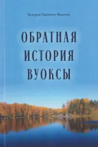 Обратная история Вуоксы