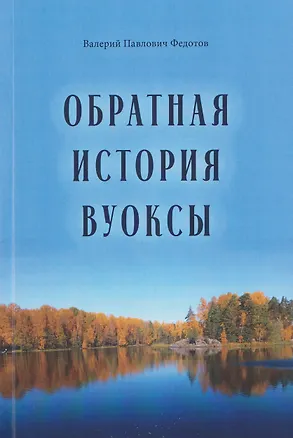 Книга Обратная история Вуоксы (Валерий Федотов)
