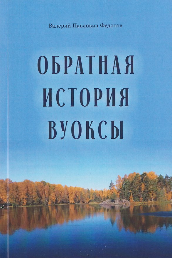 Книга Обратная история Вуоксы (Валерий Федотов) — 1