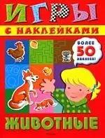 Животные: Игры с наклейками. Более 50 наклеек — 2132070 — 1