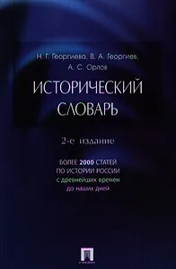 Исторический словарь.-2-е изд.