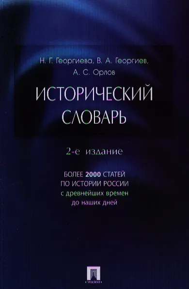 Книга Исторический словарь.-2-е изд. (Александр Орлов, Александр Орлов) — 1