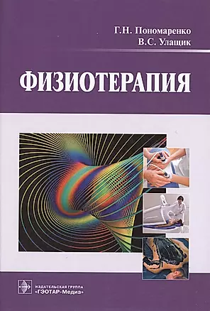 Физиотерапия : учебник — 2513086 — 1