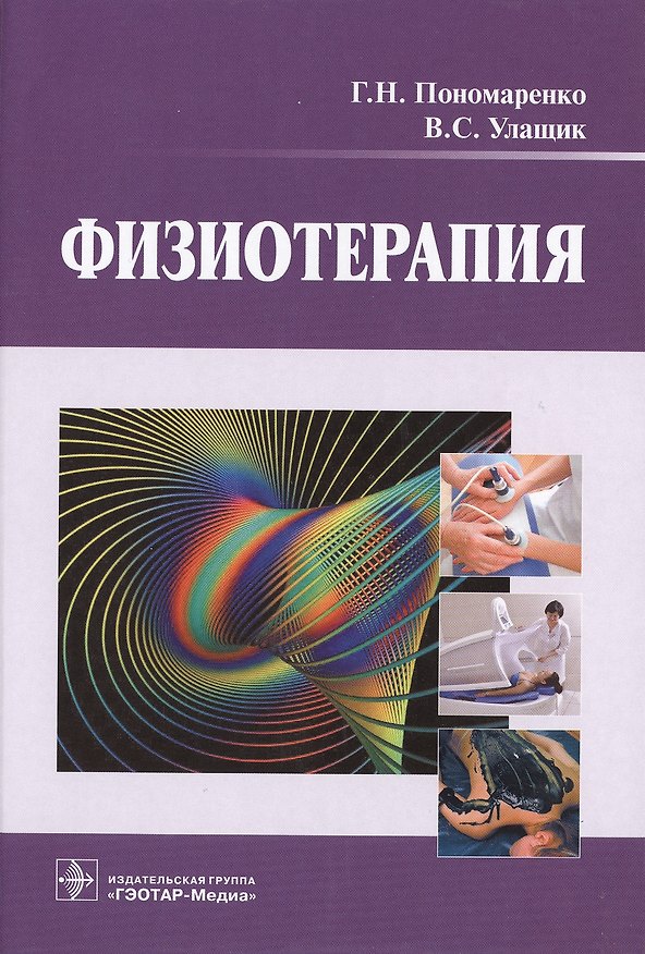 Книга Физиотерапия : учебник (Геннадий Пономаренко) — 1