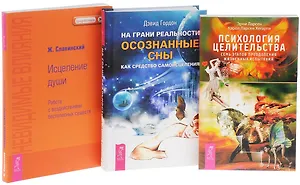 Психология целительства + На грани реальности + Невидимые влияния. Исцеление души (комплект из 3 книг)