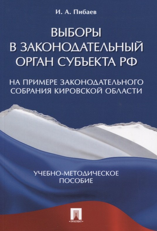 

Выборы в законодательный орган субъекта РФ (на примере Законодательного Собрания Кировской области).