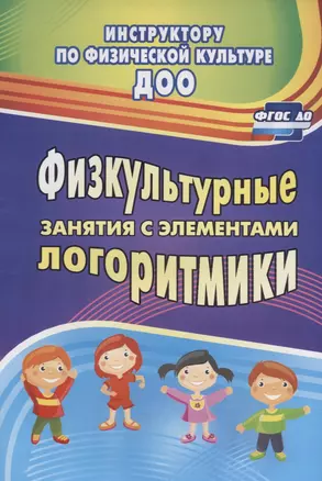 Физкультурные занятия с элементами логоритмики. (ФГОС ДО). — 2639598 — 1