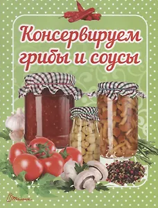 Консервируем грибы и соусы