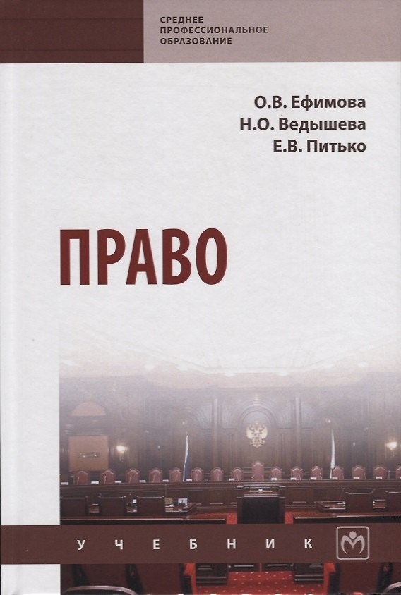 Книга Право. Учебник (Ольга Ефимова) — 1