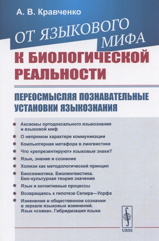 Книга От языкового мифа к биологической реальности: Переосмысляя познавательные установки языкознания (Александр Кравченко) — 1