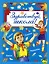 Здравствуй, школа! Стихи, рассказы, сказки, басни — 2485155 — 1