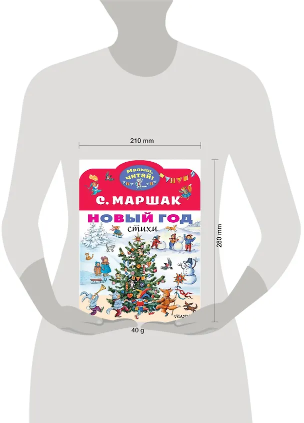 Книга Новый год. Стихи (Самуил Маршак) — 4