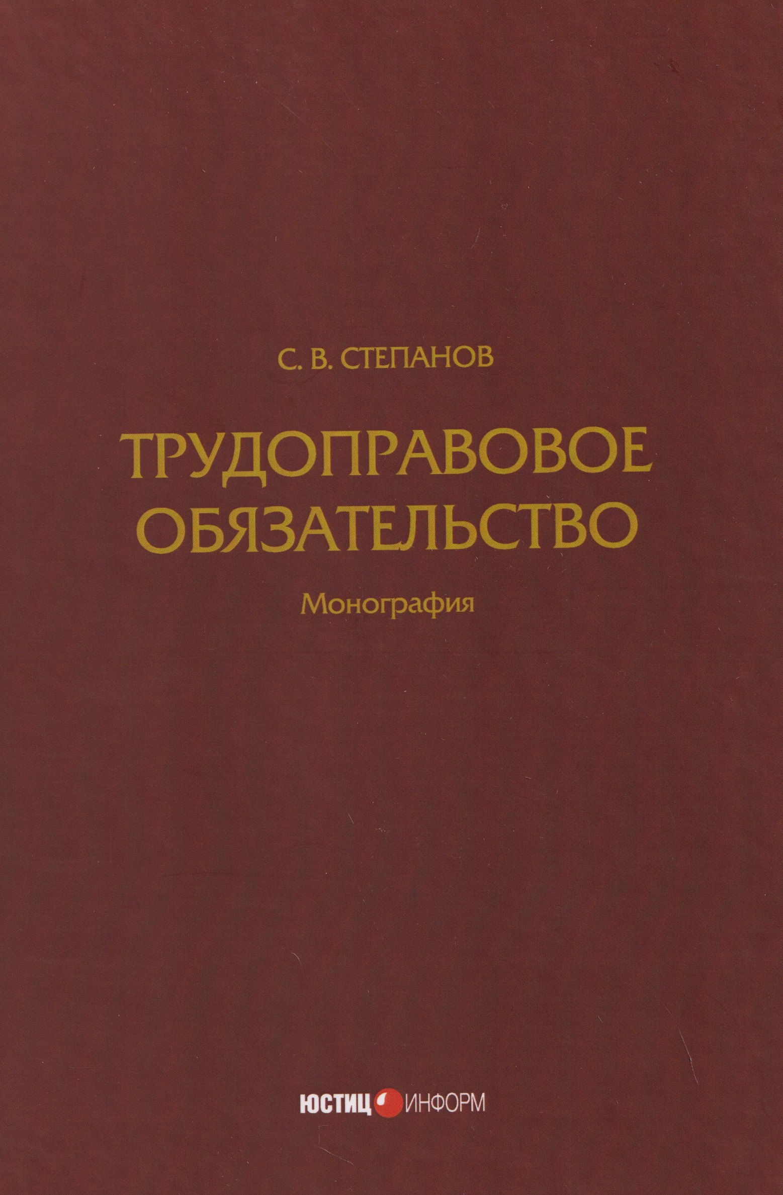 Степанов Святослав Вячеславович: Трудоправовое обязательство: монография