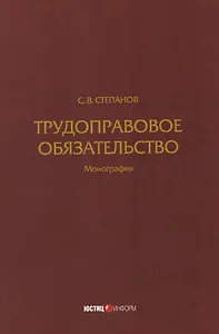 Трудоправовое обязательство: монография