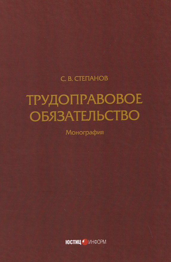 Книга Трудоправовое обязательство: монография (Святослав Степанов) — 1