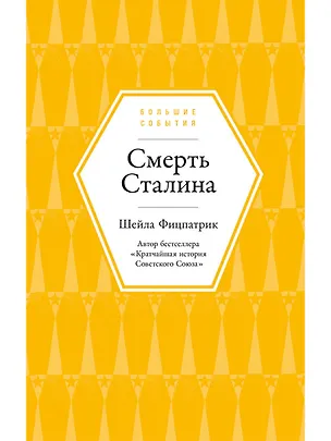 Книга Смерть Сталина (Шейла Фицпатрик)